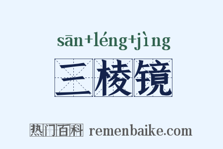 三棱镜是什么意思的图片